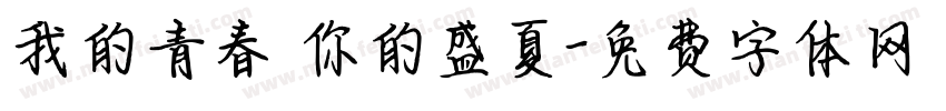 我的青春 你的盛夏字体转换